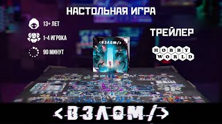 Взлом — настольная игра трейлер [upl. by Rehpinej]