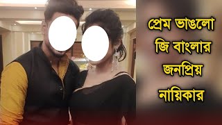 প্রেম ভাঙলো জি বাংলার জনপ্রিয় নায়িকার। Popular Tellyactress breakup [upl. by Ginni166]