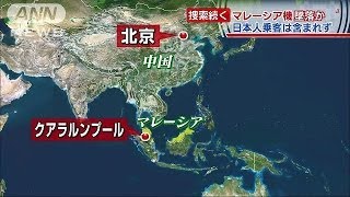 乗客227人を乗せ・・・マレーシア航空機が消息不明に140308 [upl. by Minardi]