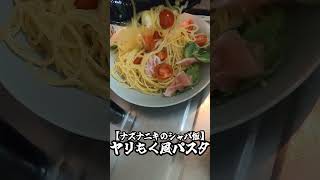 【ナズナニキのシャバ飯】ヤリもく風パスタ【座敷牢】 shorts 料理 [upl. by Latsirhc]