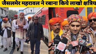 Jaisalmer Maharawal ने Train से Delhi रबाना किये लाखो Kshatriya Maharaja Anangpal Tomar नगरी में [upl. by Eerpud]