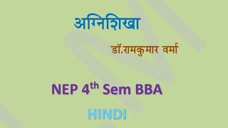 Agnishika Summary अग्निशिखा नाटक का सार nep hindi question and Answer 4th sem bba [upl. by Aciretahs768]