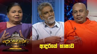 ආදරයේ භාෂාව  Doramadalawa  20241014  ITN [upl. by Retsam]