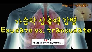 흉수Pleural fluid Transudate여출액과 Exudate삼출액 감별 [upl. by Geraldine]