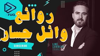 Rawa2e3 Wael Jassar l اجمل اغانى المطرب وائل جسار روائع وائل جسار [upl. by Berni]