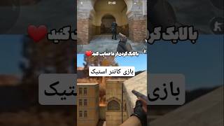 بازی کانتر استریک معرفیبازی بازیموبایلی بازیاندروید بازیموبایلی gaming گیمینگ [upl. by Alegnat]