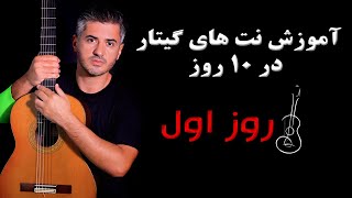 آموزش نت های گیتار فقط در ۱۰ روز  آموزش گیتار به زبان ساده  جلسه اول [upl. by Suirtemed]