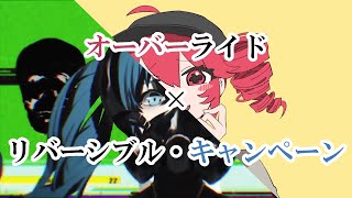 【MASHUP】オーバーライド×リバーシブル・キャンペーン【吉田夜世×DECO27】 [upl. by Eisus153]