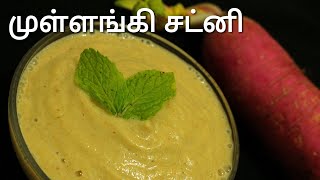 முள்ளங்கி சட்னி  Radish chutney  Chutney recipe in tamil  Chutney recipe [upl. by Cash403]