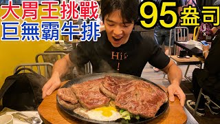 95盎司巨無霸牛排｜大胃王挑戰｜史上吃最多肉的一次｜輕鬆成功？｜新北｜爭厚厚切牛排｜大胃王 大食い Food Challenge｜Huge 95oz Steak Food Challenge｜ [upl. by Eelek]