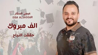 حققت النجاح  عيسى السقار  issa alsaggar  اغنية النجاح [upl. by Figone]