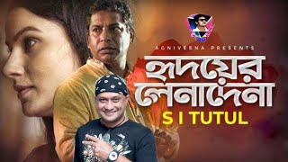 Hridoyer Lenadena Lyrics হৃদয়ের লেনাদেনা S I Tutul  Mosharraf Karim New Version 2020 [upl. by Lud]