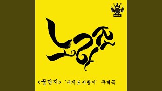 꿀단지 내게도 사랑이 [upl. by Dnomad67]