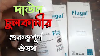 FlugalFluconazoleকতটুকু পানি দিবেন খাওয়ার নিয়ম সহ বিস্তারিত [upl. by Niamrej]