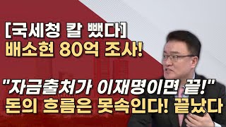 국세청은 빠르다 자금흐름 조사후 검찰이 받는다 조세포탈법 등 확실하게 이재명 끝장낸다 [upl. by Hanah]