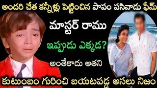 పాపం పసివాడు సినిమాలోని మాస్టర్ రాము ఇప్పుడు ఎక్కడ అంతేకాదు అతని కుటుంబం గురించి బయటపడ్డ అసలు నిజం [upl. by Koah]