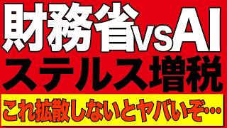 【緊急警告💢】財務省SNSに批判が止まらない！ステルス増税30年の罠！国民の怒りが爆発【経済AI解説・口コミ】 [upl. by Buna]