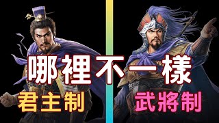 三國志系列武將制和君主制的差別《三國志8 REMAKE》 [upl. by Ilaw]