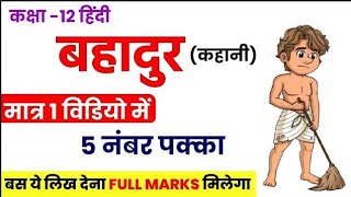 बहादुर कहानी का सारांश। Bahadur kahani ka saransh। Class 12 hindi [upl. by Igenia]