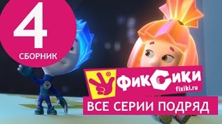 Новые МультФильмы  Мультик Фиксики  Все серии подряд  Сборник 4 серии 2126 [upl. by Spanjian935]