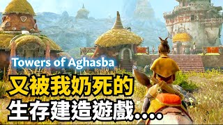 阿加斯巴之塔Towers of Aghasba詳細介紹 近期最強生存建造遊戲 下個月發售  新遊介紹 [upl. by Erina]