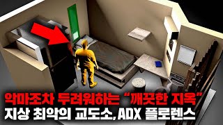 수감된 죄수들 모두가 미쳐버린다는 quotADX 플로렌스 슈퍼맥스 교도소quot 사건사고 [upl. by Eanert130]