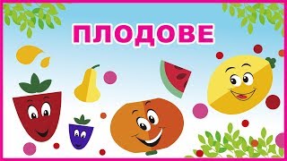 ПЛОДОВЕ 🍉🍇🍓 Образователно видео за деца [upl. by Legim]