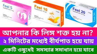 Feel 5 mg 10 mg 20 mg এর খাওয়ার নিয়ম। লিঙ্গ উত্থান সমস্যা দূর করে। দ্রুত বীর্যপাত রোধ করে। [upl. by Arakawa]