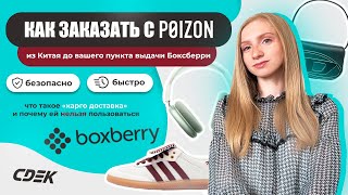 Как заказать с POIZON в СНГ через Boxberry 📮официально быстро и надежно ✨почему КАРГО – зло [upl. by Reynolds602]