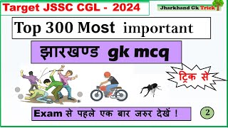 Top 300 most important  jharkhand gk mcq  ट्रिक से  for jssc cgl 2024 [upl. by Warchaw839]