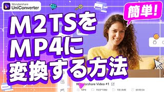 M2TSをMP4に変換する方法｜Wondershare UniConverterWindows＆Mac [upl. by Rellim]