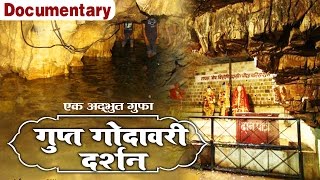 Gupt Godavari Darshan  Full Documentary  Chitrakut Dham  Rajesh Prince Ambey Bhakti [upl. by Adrahs]