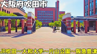 【大阪】吹田市内を散策 JR吹田～大和大学～片山公園～阪急豊津 Osaka Stroll around Suita city 4K [upl. by Naleek936]