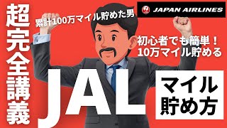 【超簡単】JALマイルの貯め方完全攻略！初心者でも裏ワザなしで年間10万マイル以上貯める方法 [upl. by Aeriel57]