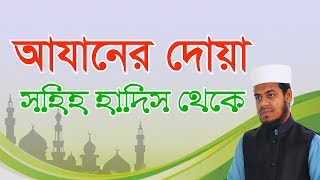 আযানের দোয়া । সহিহ হাদিস থেকে । Eamin Bin Emddad [upl. by Maddock]