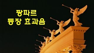 팡파레 팡파르 빵빠레 축하음악 Sound Effect 효과음 [upl. by Worl]