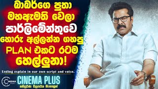 බාබquotර්quotගෙ පුතා මහඇමති වෙලා 🔴පාර්ලිමේන්තුව සුද්ද කරන්න ගහපු Plan එකට රටම හෙල්ලුනා Cinema Plus Sinhala [upl. by Maclay973]