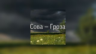 Сова  Гроза  The Thunder  lyrics [upl. by Hoo146]