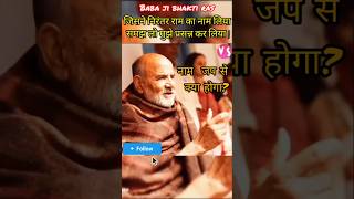 नाम जप से क्या होगा  Neem Karoli Baba Status ram hanuman shorts [upl. by Aicenav]