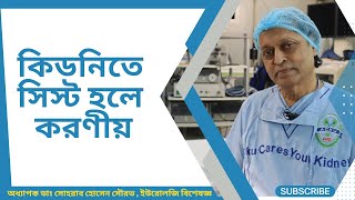 কিডনিতে সিস্ট হলে করণীয়। অধ্যাপক ডাঃ সোহরাব হোসেন সৌরভ। হাসপাতাল [upl. by Eliathas]