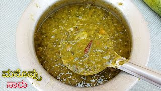 ಮಸ್ಸೊಪ್ಪು ಸಾರು ಮಾಡುವ ವಿಧಾನ 😋 Massoppu Saaru In Kannada  Soppu Saaru  Massoppu Saaru Recipe Saaru [upl. by Cindy]