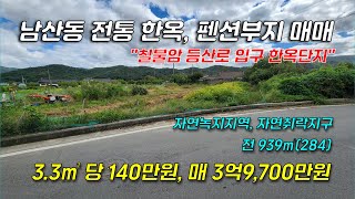 경주시 남산동 통일전 근처 양면 도로 접한 전통한옥부지 펜션부지 자연취락지구 전 매매 [upl. by Treharne]