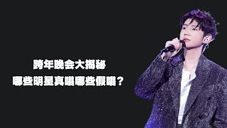 跨年晚会大揭秘：哪些明星真唱哪些假唱？哪个台收视率最高？ [upl. by Dej]