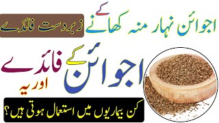 Ajwain ke fayde  Ajwain khane ke fayde  Ajwain ke fayde in urdu  اجوائن کے فوائد [upl. by Lihp]