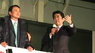 20121215 秋葉原駅前街頭演説（安倍総裁） [upl. by Sofia159]