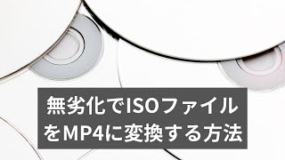 無劣化でISOファイルをMP4に変換する方法 [upl. by Arries593]