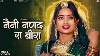 नैनी नणंद रा बीरा  Rajasthani Song  Naini Nanand Ra Beera  Nirmal Suthar  New Marwadi Song  PRG [upl. by Bornstein]