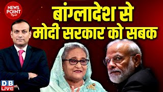 dblive News Point Rajiv  बांग्लादेश से मोदी सरकार को सबक  Sheikh Hasina Rahul Gandhi  PM modi [upl. by Aurora]