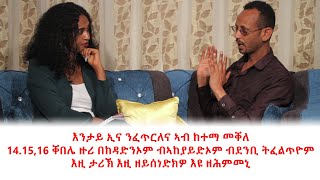 እንታይ ኢና ንፈጥርለና ኣብ ከተማ መቐለ ፣ 141516 ቐበሌ ዙሪ በከዳድንኦም ብኣከያይድኦም ብደንቢ ትፈልጥዮም [upl. by Jr]