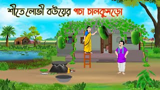 শীতে লোভী বউয়ের পচা চালকুমড়ো  Bengali Fairy Tales Cartoon  Rupkothar Bangla Golpo  Thakumar Jhuli [upl. by Dnomso389]